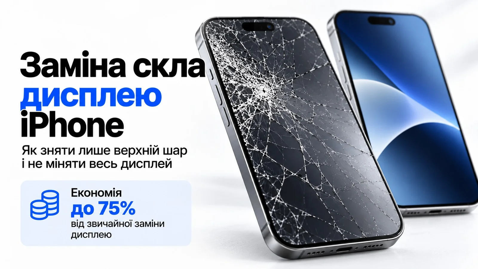 Заміна скла дисплея iPhone: як заощадити до 75% на ремонті